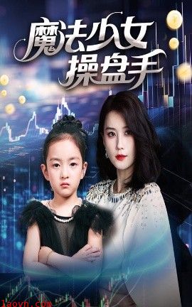 魔法少女操盘手