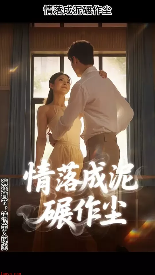 情落成泥碾作尘