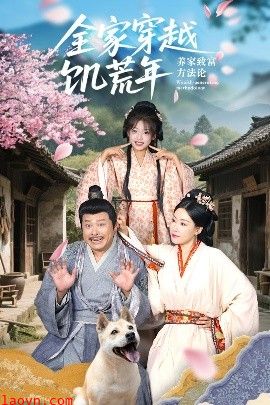 全家穿越饥荒年养家致富方法论