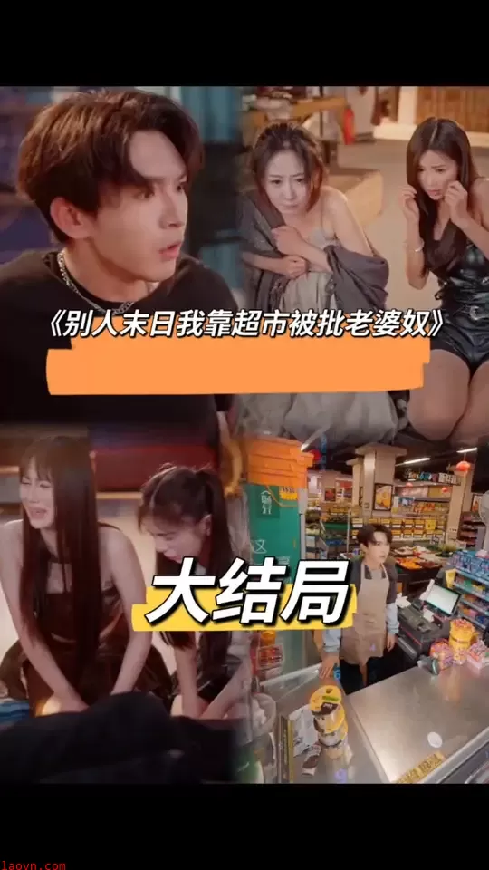 别人末日我靠超市被批老婆奴