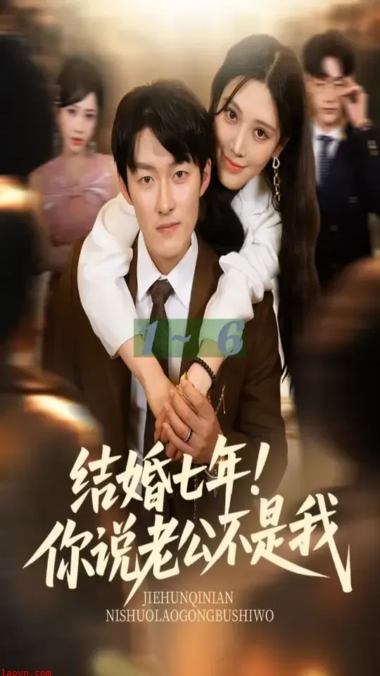结婚七年你说老公不是我