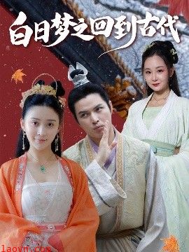 白日梦之回到古代