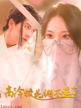 高冷校花绷不住了