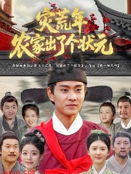 灾荒年农家出了个状元