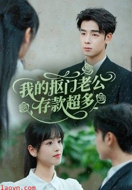 我的抠门老公存款超多