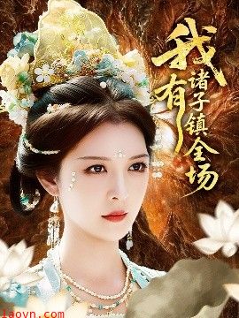 我有诸子镇全场