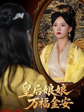 皇后娘娘万福金安