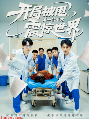 开局被甩第一台手术震惊世界