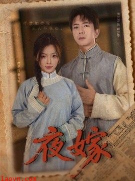 夜嫁
