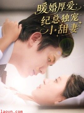 暖婚厚爱纪总独宠小甜妻