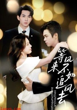 等风来不如追风去