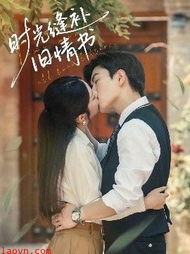 时光缝补旧情书