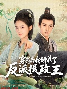 穿书后我骄养了反派摄政王