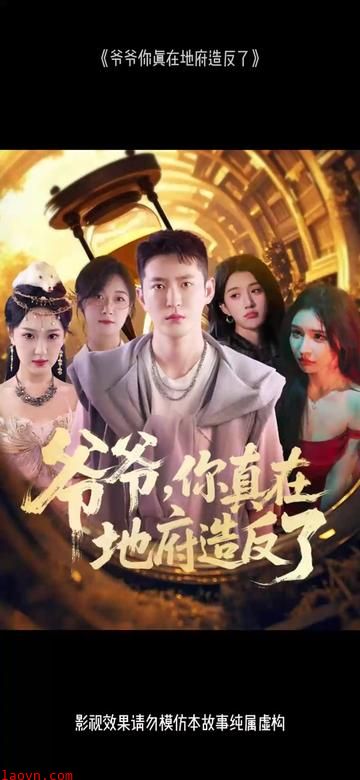 爷爷你真在地府造反了