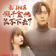 豪门相亲假千金她装不下去了