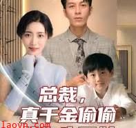 总裁，真干金偷偷给你生了娃