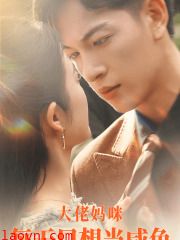 大佬妈咪每天只想当咸鱼