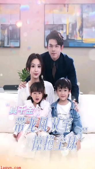 真千金带龙凤双宝惊艳全球