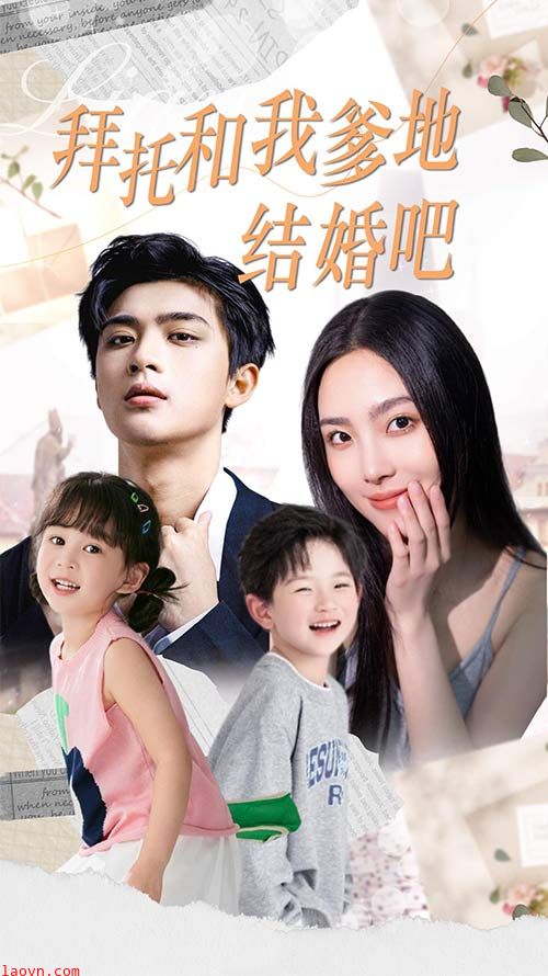 拜托和我爹地结婚吧&萌妈驾到总裁马甲别掉