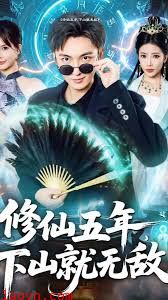 修仙五年下山就无敌
