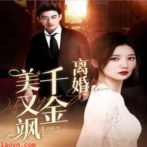 离婚千金美又飒（离婚后前夫求复合）