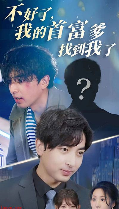 不好了，我的首富爹找到我了