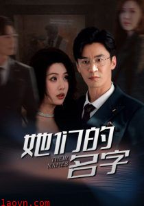 她们的名字短剧