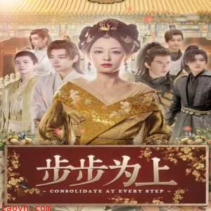 步步为上