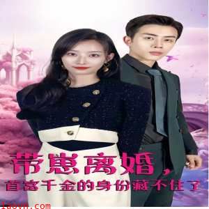 带崽离婚，首富千金的身份藏不住了