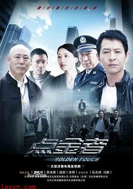 点金者(剧情解说)