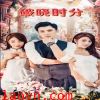 破晓时分短剧版