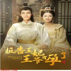 报告王妃王爷有孕了