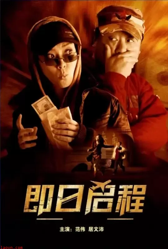 即日启程【影视解说】