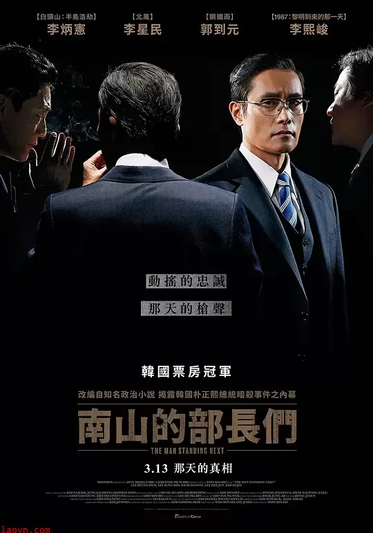 南山的部长们【影视解说】