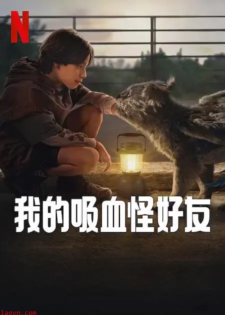 我的吸血怪好友【影视解说】