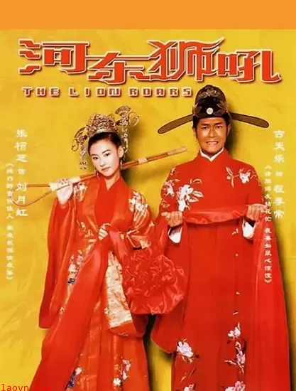 河东狮吼【影视解说】