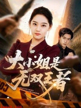 大小姐是无双王者