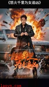 怒火千里为女追凶