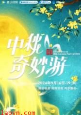 2025中秋奇妙游
