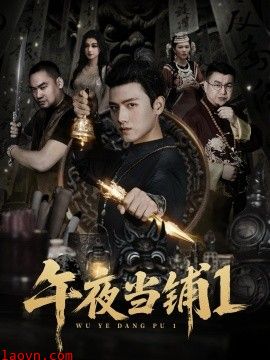 午夜当铺第一季