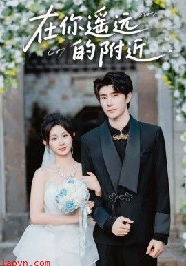 在你遥远的附近