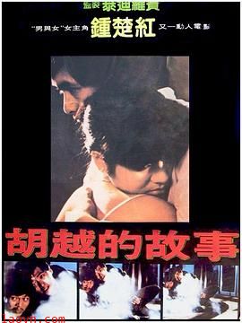 胡越的故事粤语