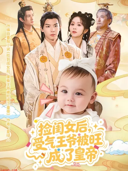 捡闺女后受气王爷被旺成了皇帝