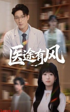 医途有风