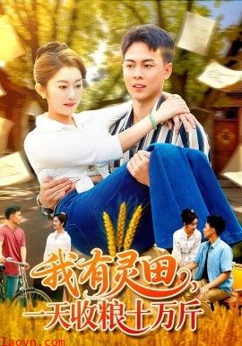 我有灵田,一天收粮十万斤