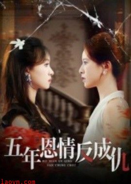 五年恩情反成仇