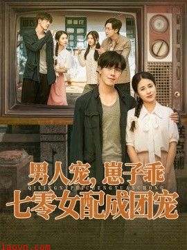 男人宠，崽子乖，七零女配成团宠