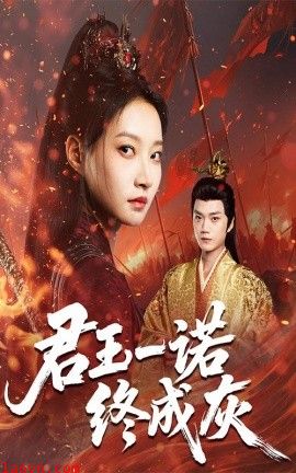 君王一诺终成灰