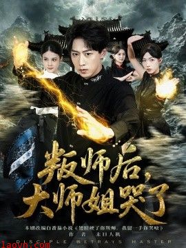 叛师后,大师姐哭了