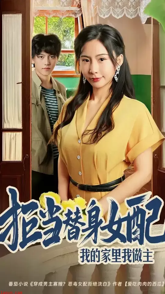 拒当替身女配我的家里我做主